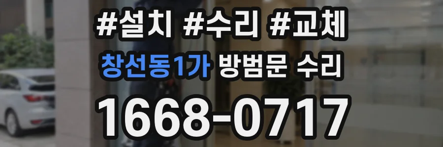 창선동1가 방범문 수리