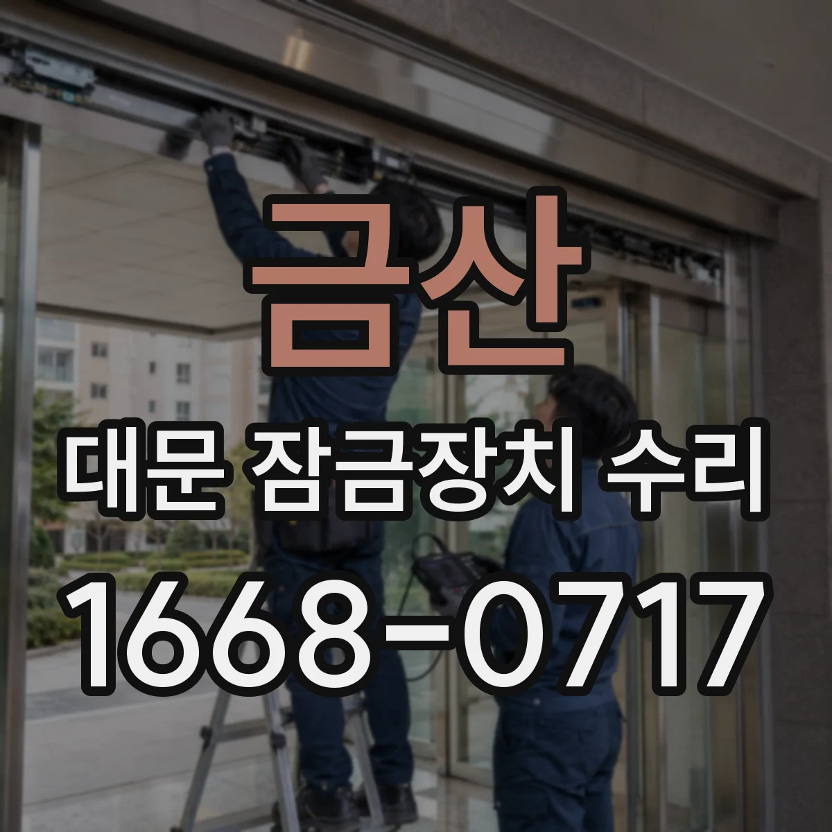 금산 대문 잠금장치 수리 딸깍 소리 날 때 원인 분석