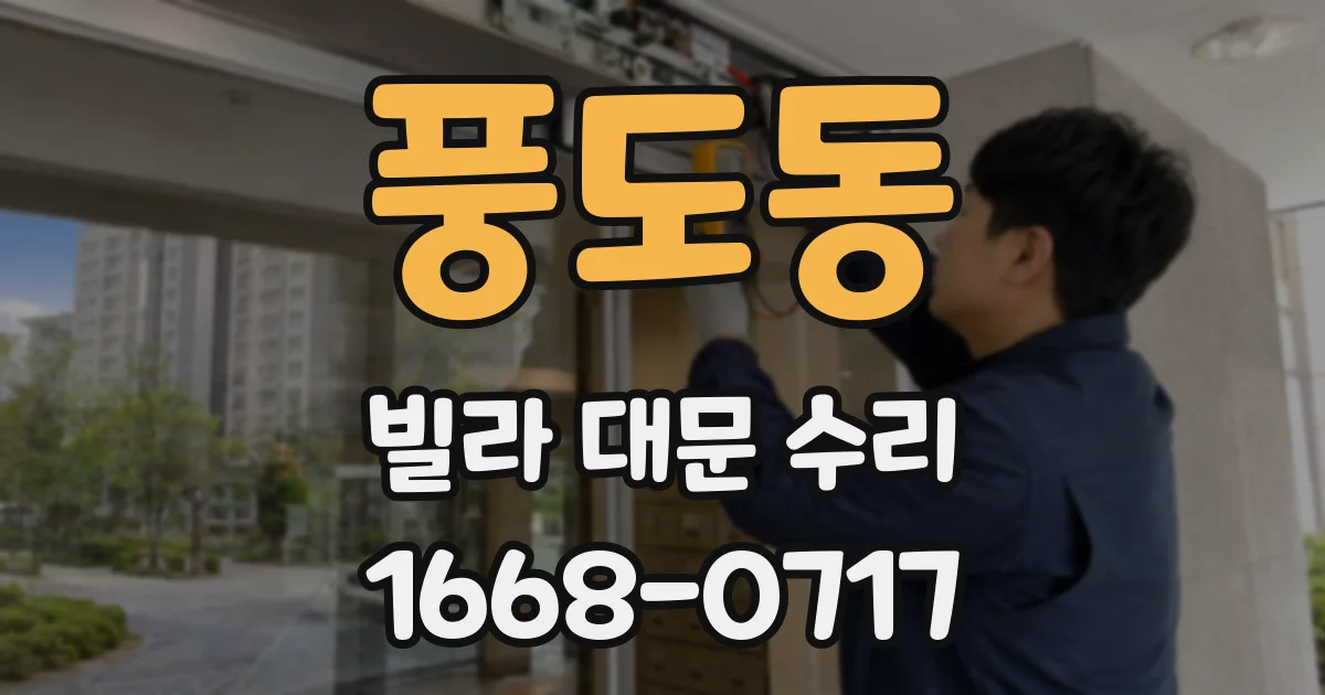 풍도동 빌라 대문 수리