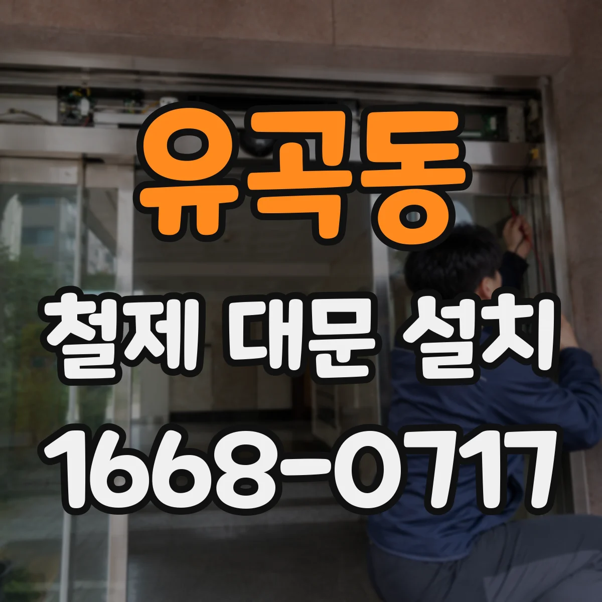 유곡동 철제 대문 설치
