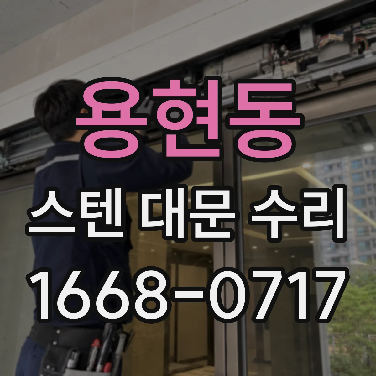 용현동 스텐 대문 수리