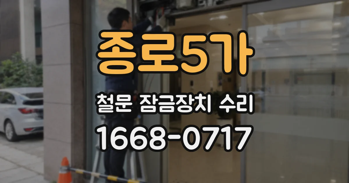 종로5가 철문 잠금장치 수리