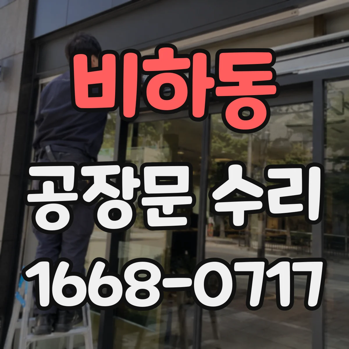 비하동 공장문 수리
