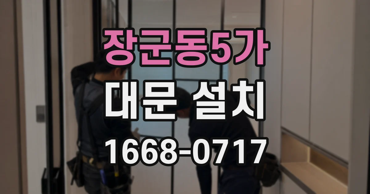 장군동5가 대문 설치