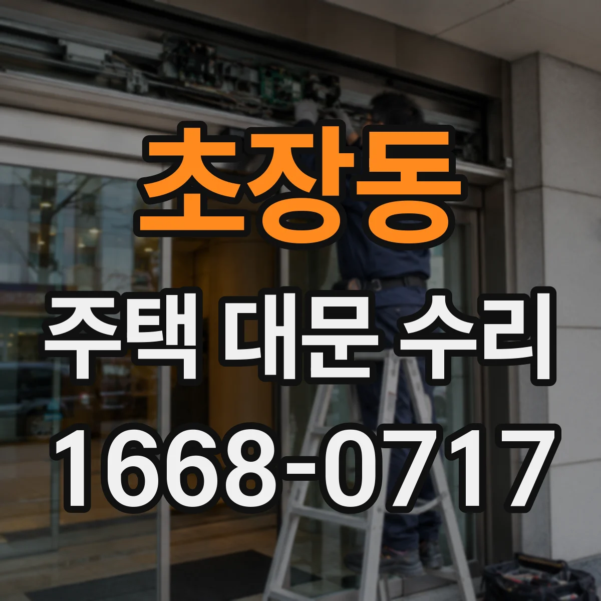 초장동 주택 대문 수리