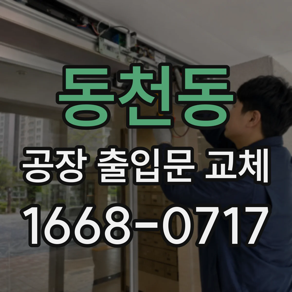 동천동 공장 출입문 교체