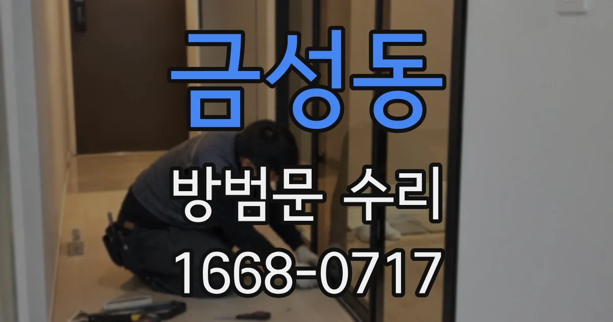 금성동 방범문 수리
