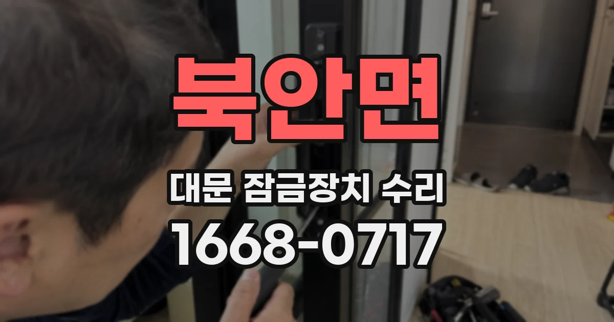 북안면 대문 잠금장치 수리