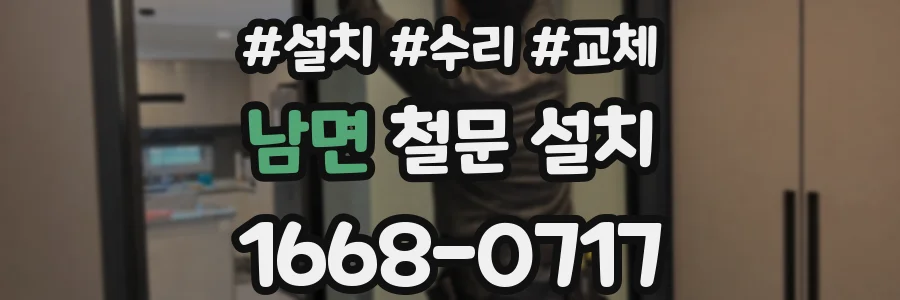 남면 철문 설치