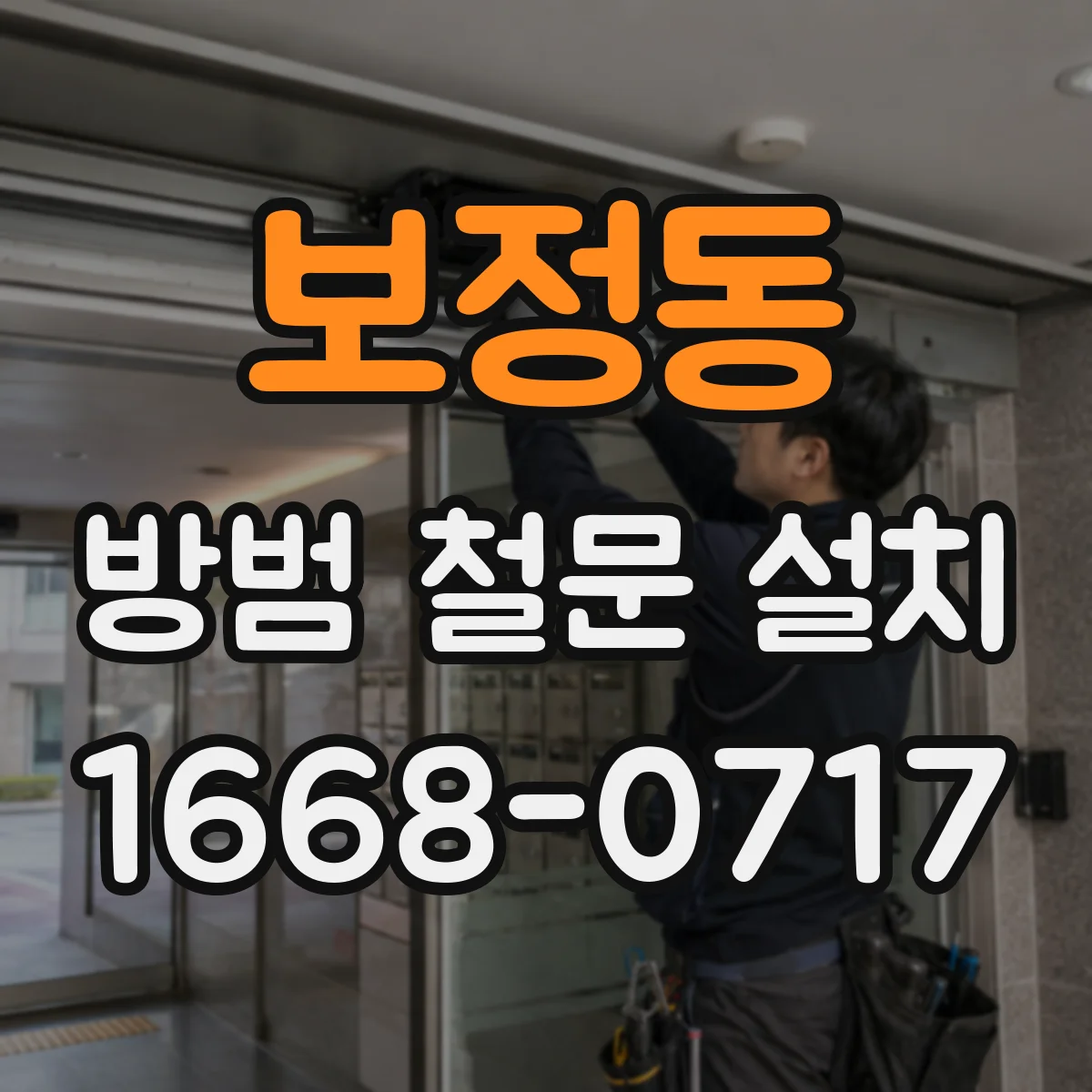 보정동 방범 철문 설치