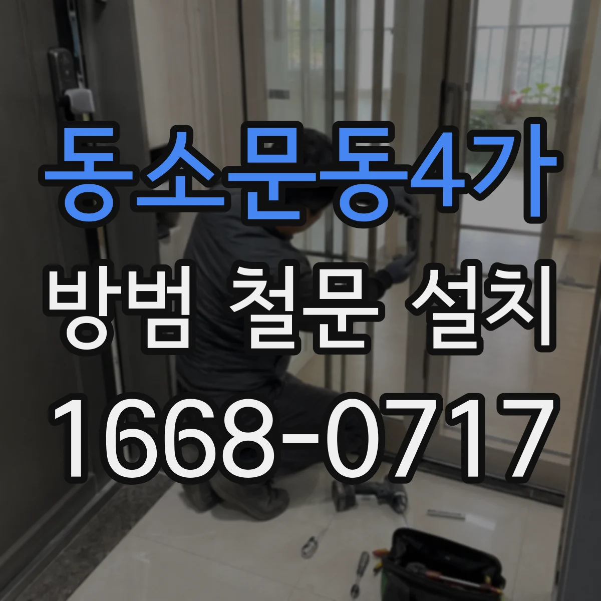 동소문동4가 방범 철문 설치