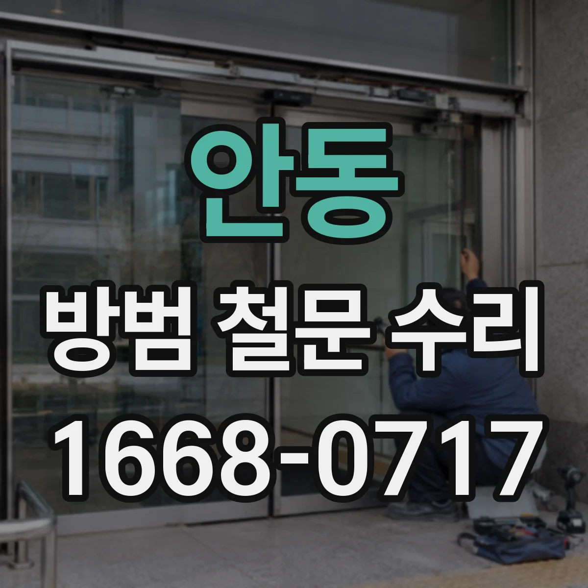안동 방범 철문 수리