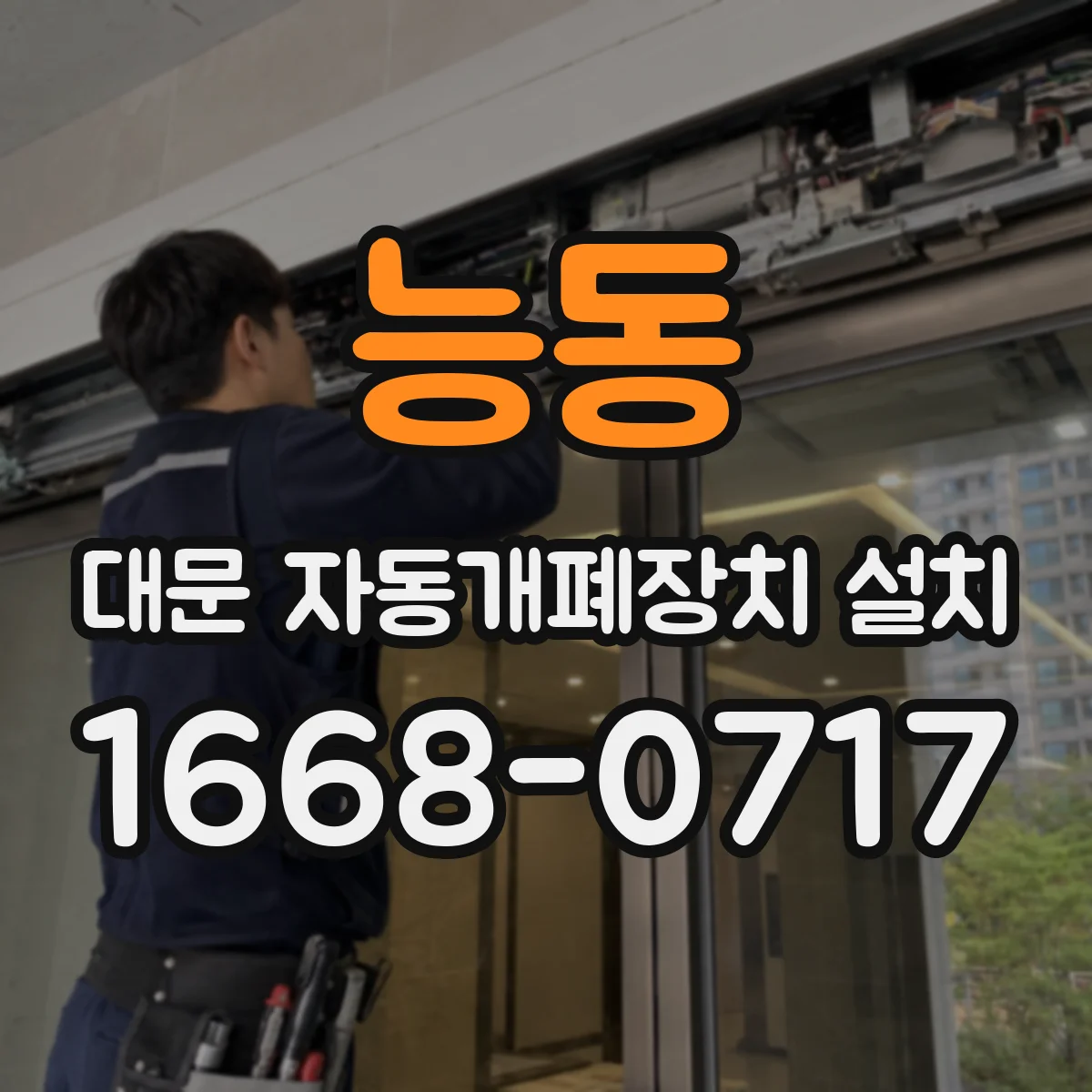 능동 대문 자동개폐장치 설치