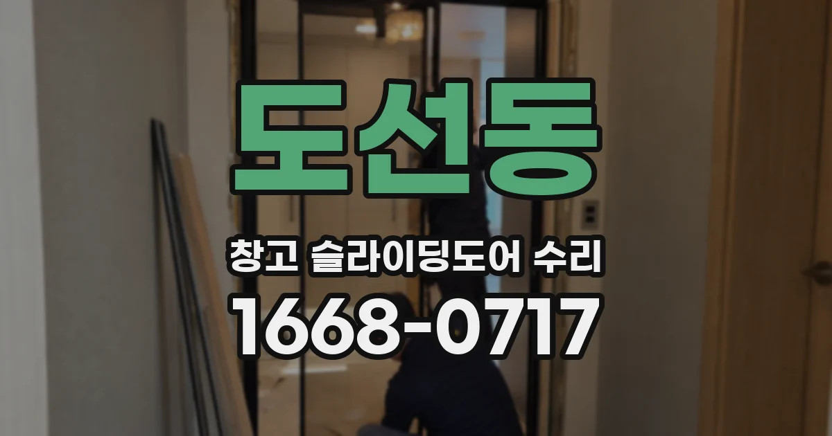 도선동 창고 슬라이딩도어 수리