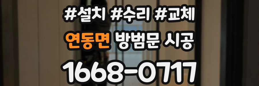 연동면 방범문 시공
