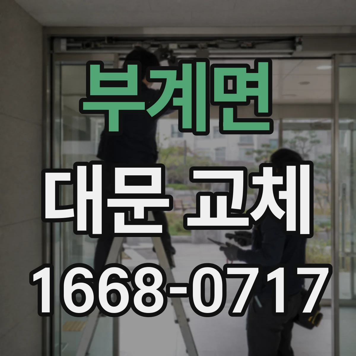 부계면 대문 교체