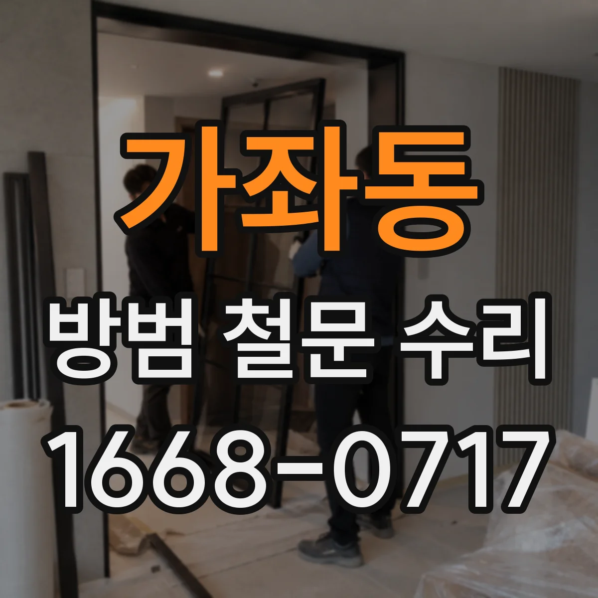 가좌동 방범 철문 수리