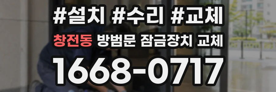 창전동 방범문 잠금장치 교체