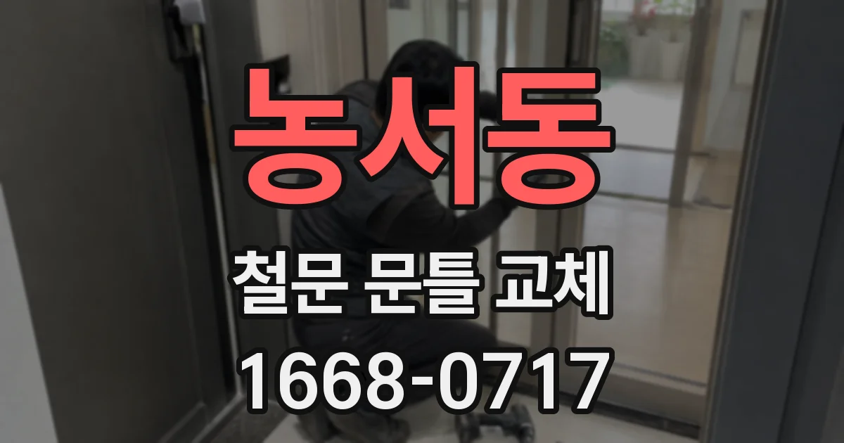 농서동 철문 문틀 교체