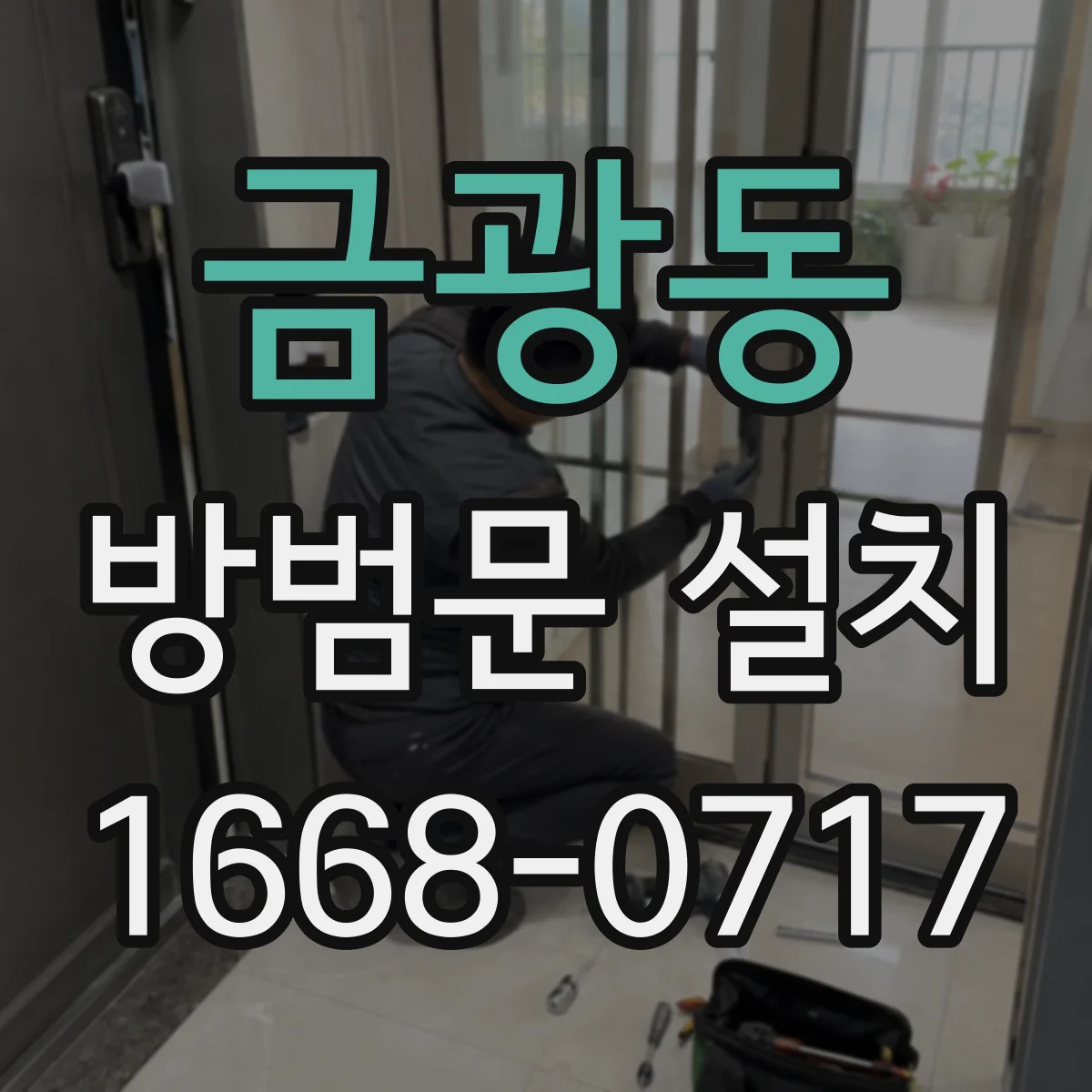 금광동 방범문 설치