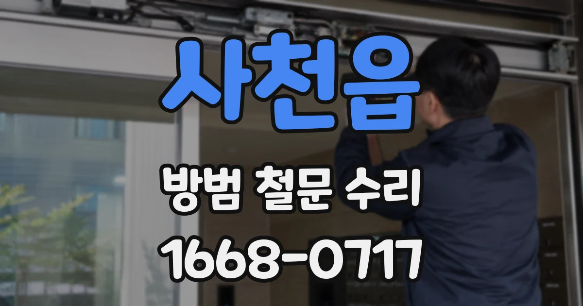 사천읍 방범 철문 수리