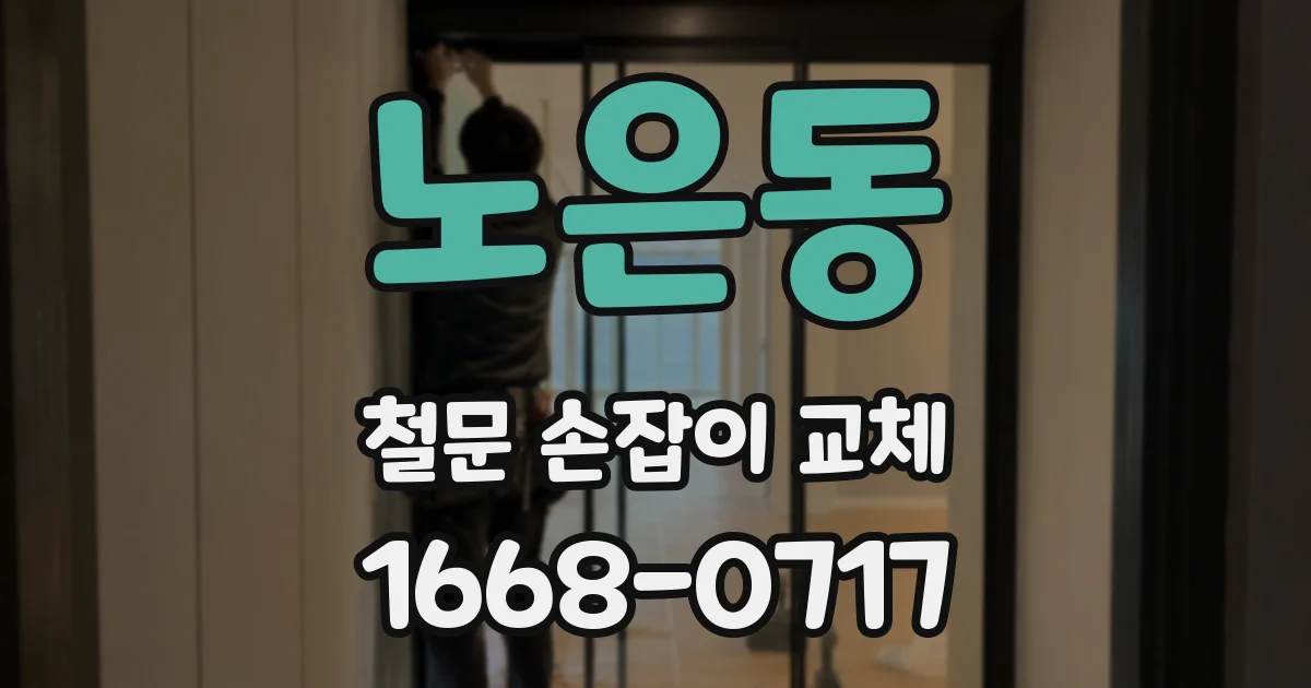노은동 철문 손잡이 교체