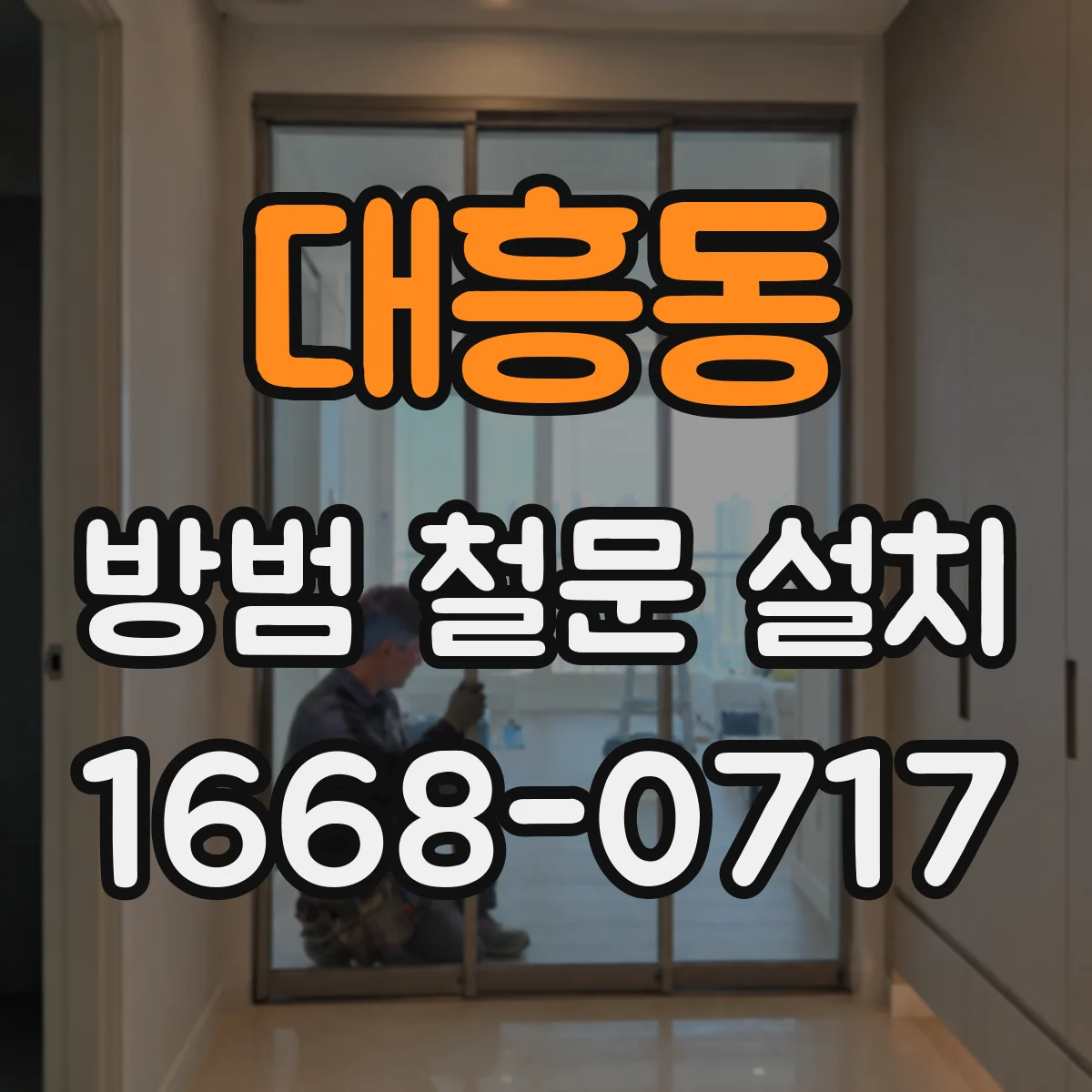 대흥동 방범 철문 설치