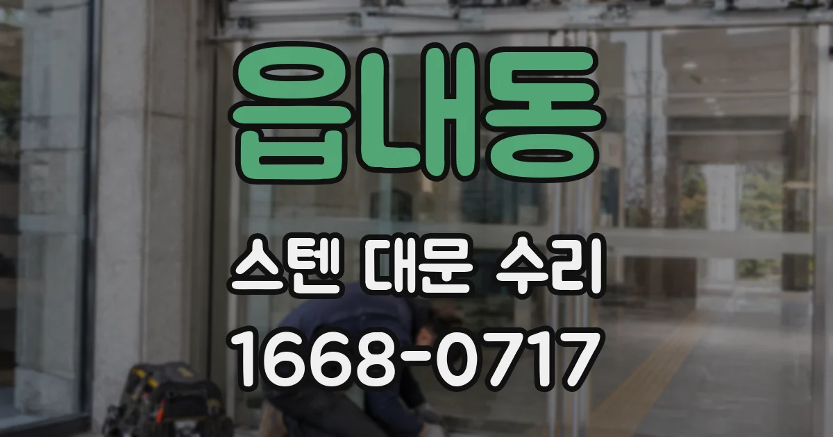 읍내동 스텐 대문 수리