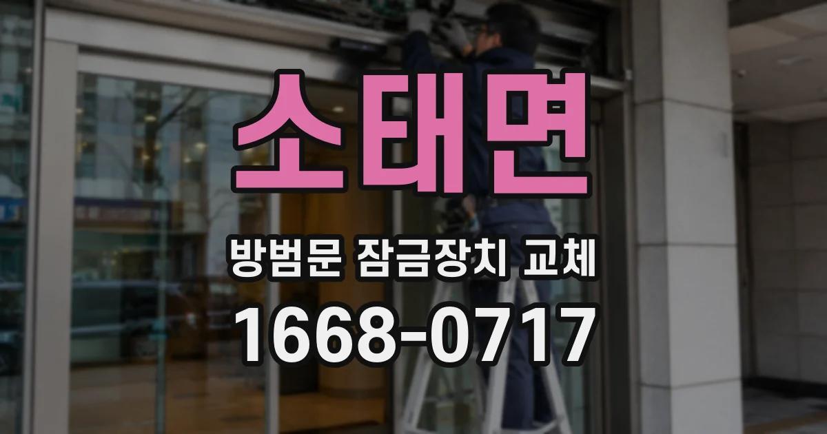 소태면 방범문 잠금장치 교체