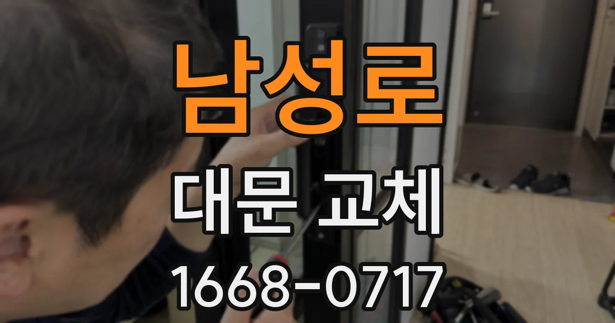 남성로 대문 교체