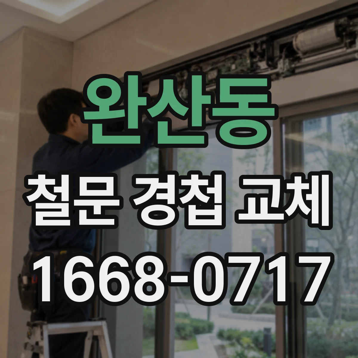 완산동 철문 경첩 교체