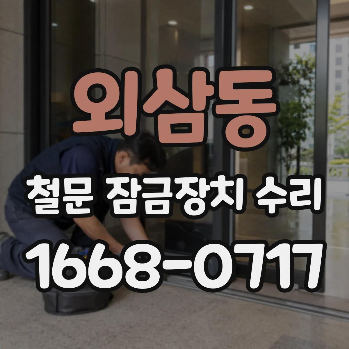 외삼동 철문 잠금장치 수리