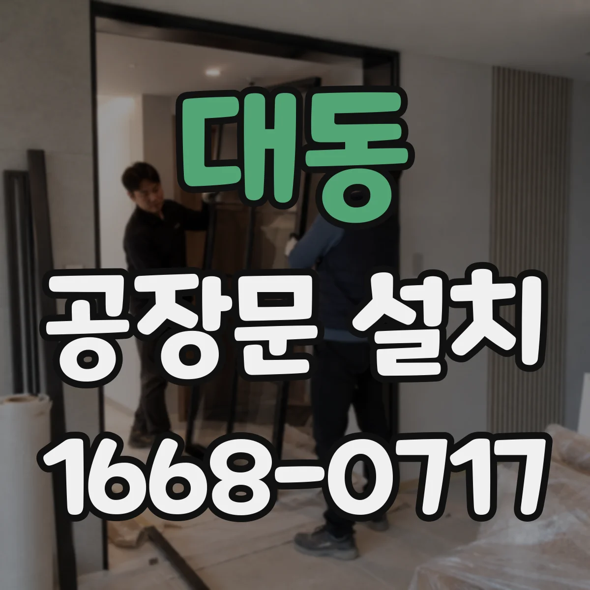 대동 공장문 설치