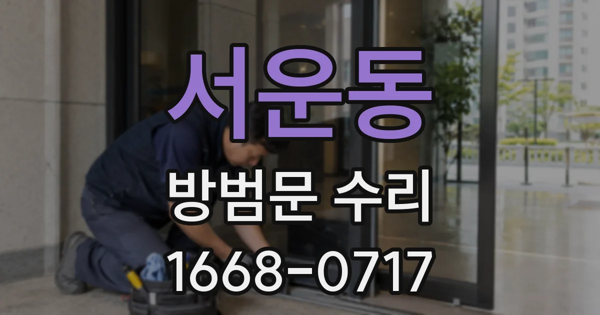서운동 방범문 수리