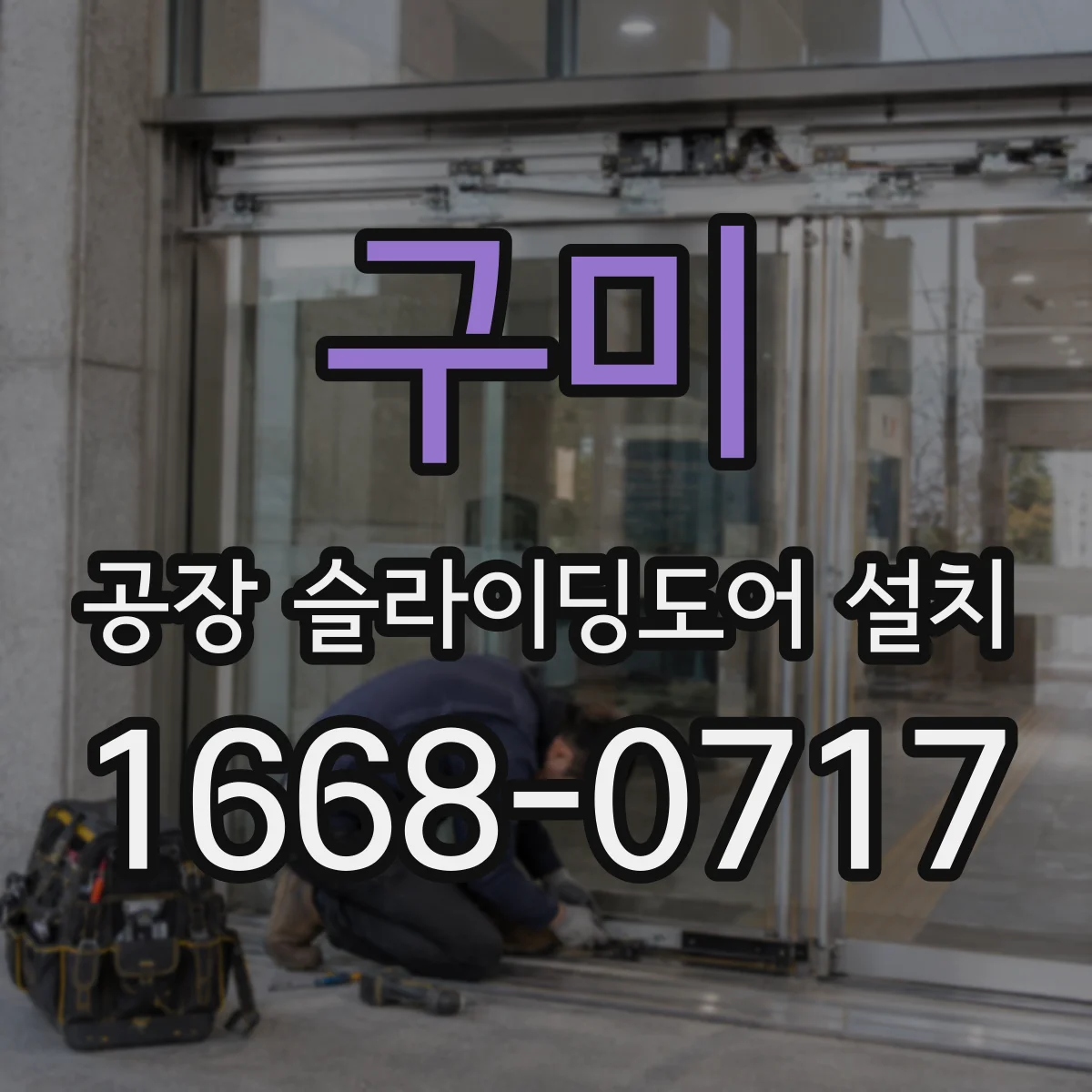구미 공장 슬라이딩도어 설치
