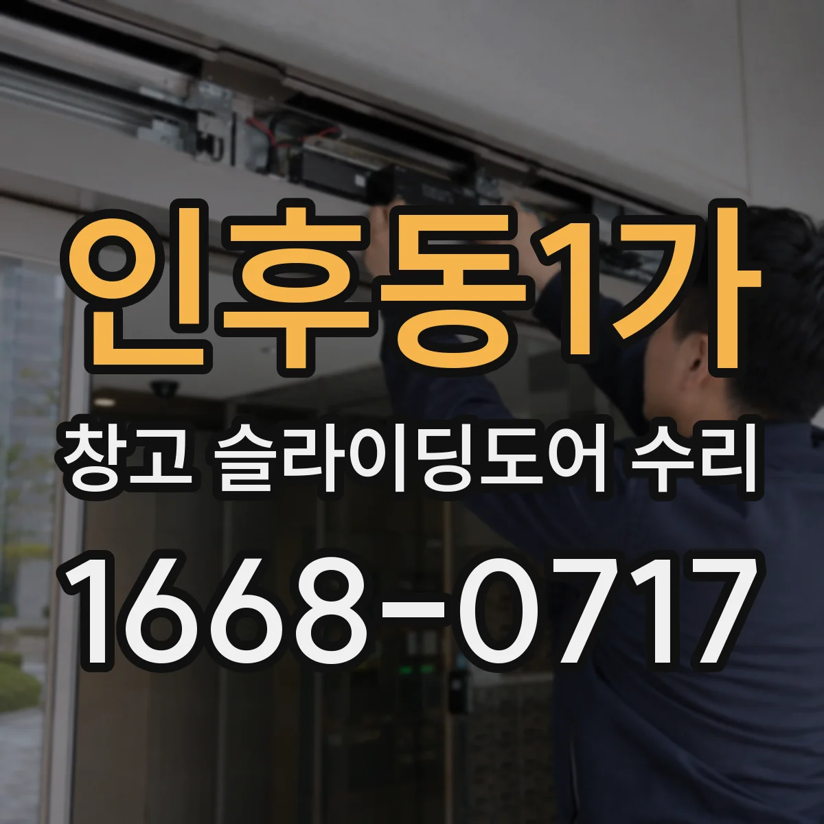 인후동1가 창고 슬라이딩도어 수리