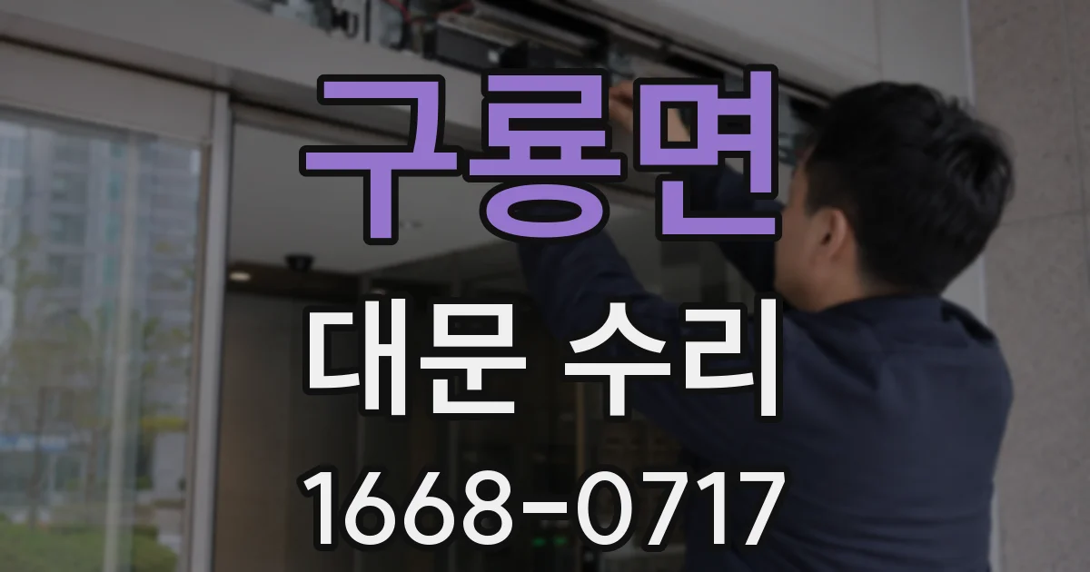 구룡면 대문 수리