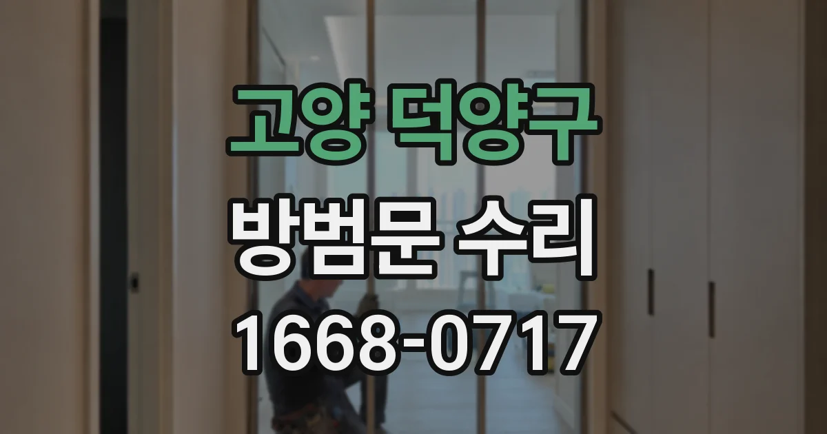 고양 덕양구 방범문 수리