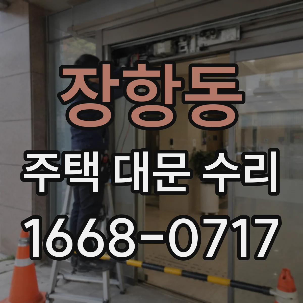 장항동 주택 대문 수리