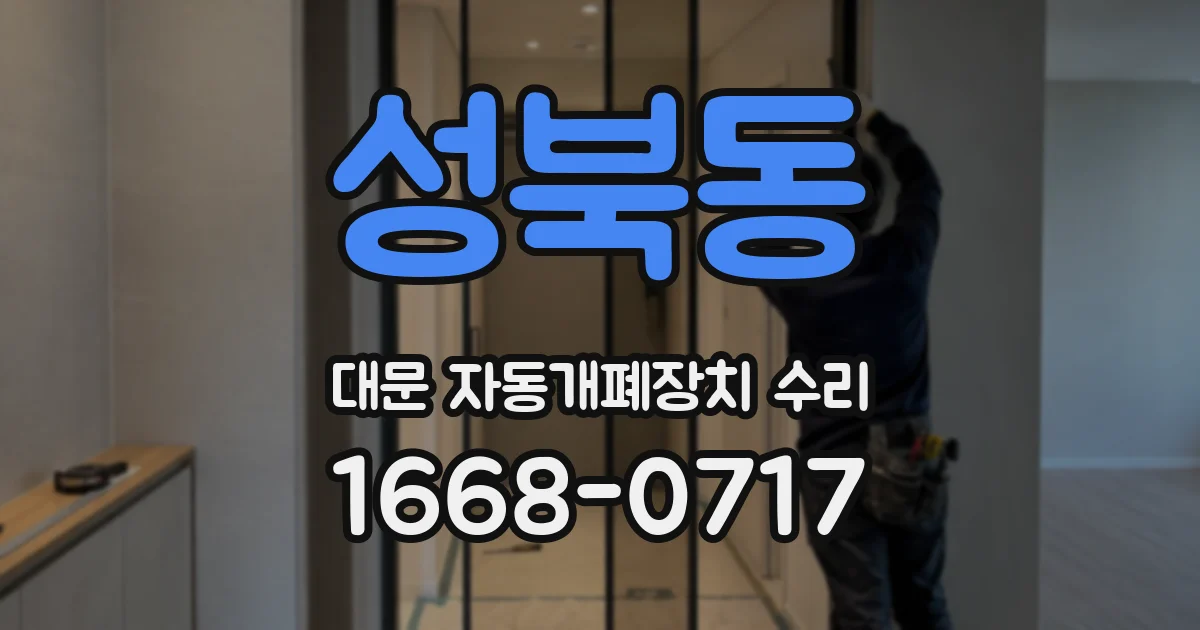 성북동 대문 자동개폐장치 수리