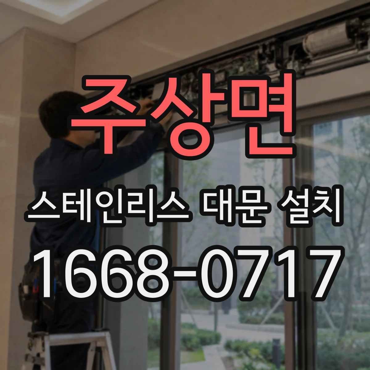 주상면 스테인리스 대문 설치