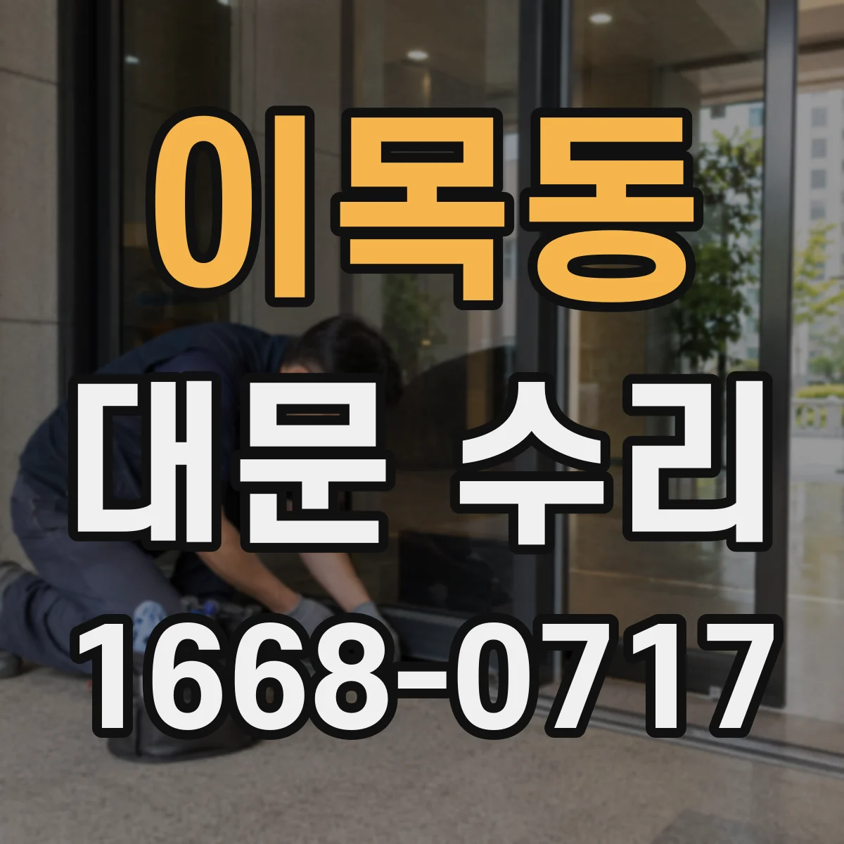 이목동 대문 수리