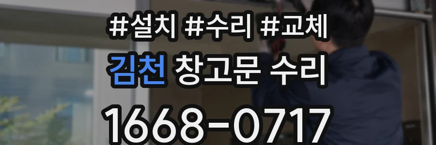 김천 창고문 수리