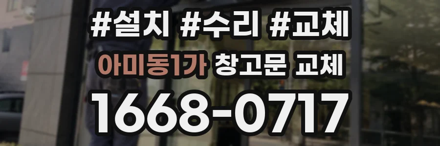 아미동1가 창고문 교체