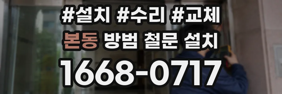 본동 방범 철문 설치