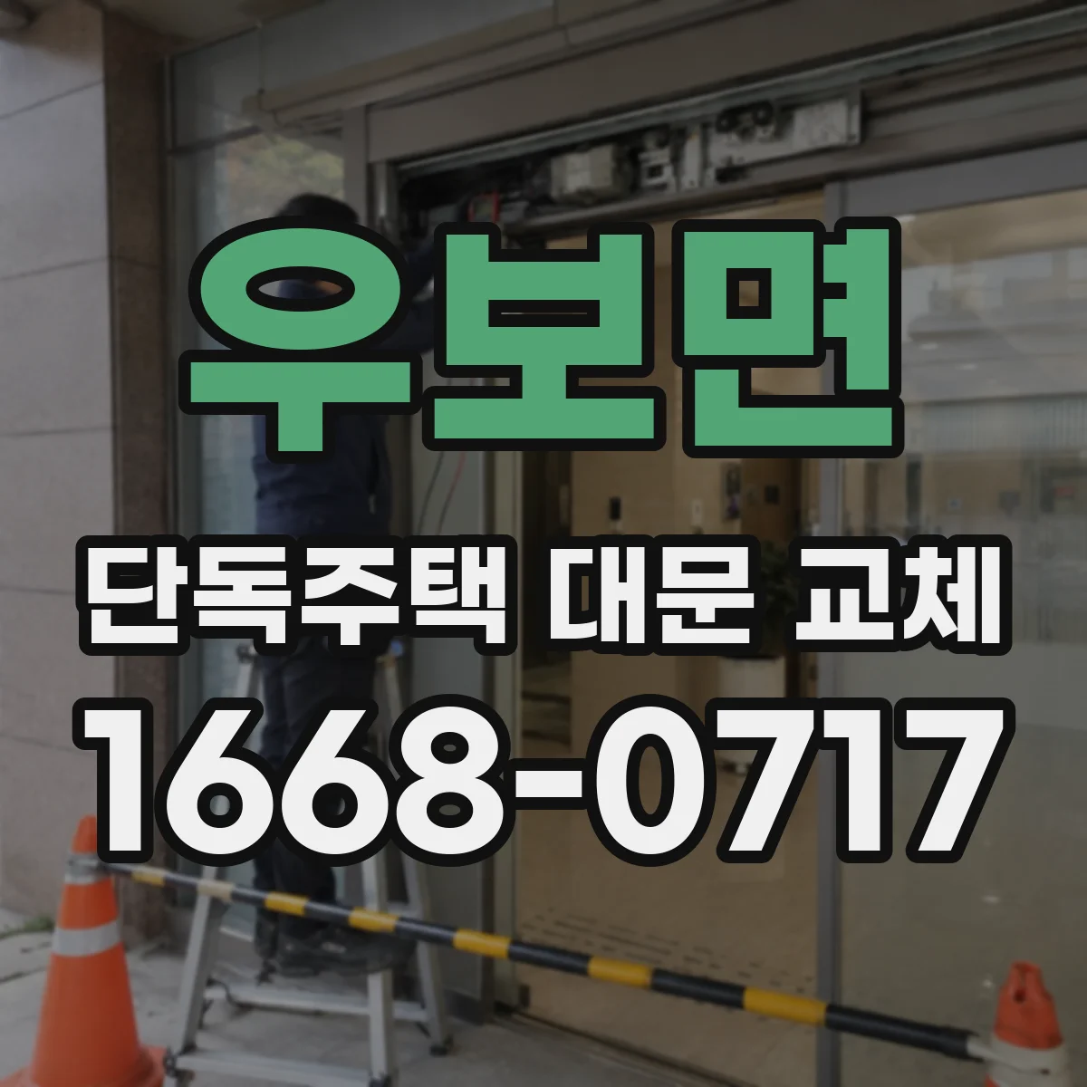 우보면 단독주택 대문 교체
