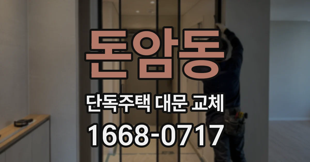 돈암동 단독주택 대문 교체