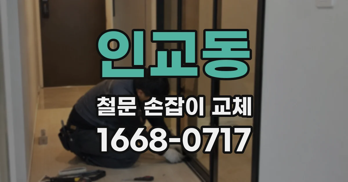인교동 철문 손잡이 교체