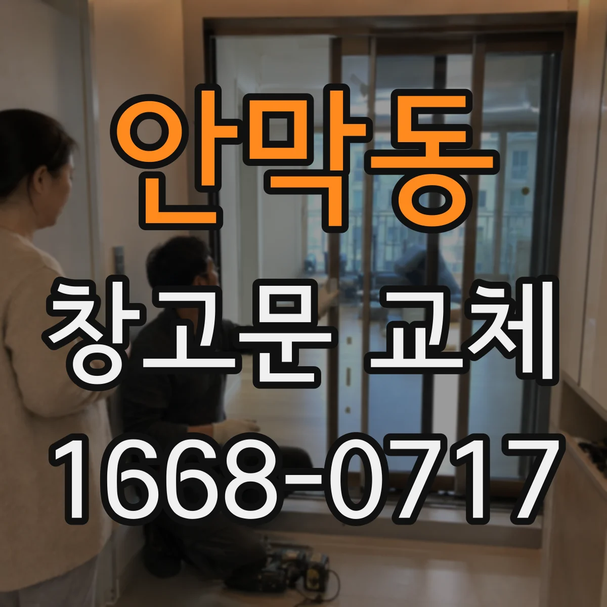안막동 창고문 교체