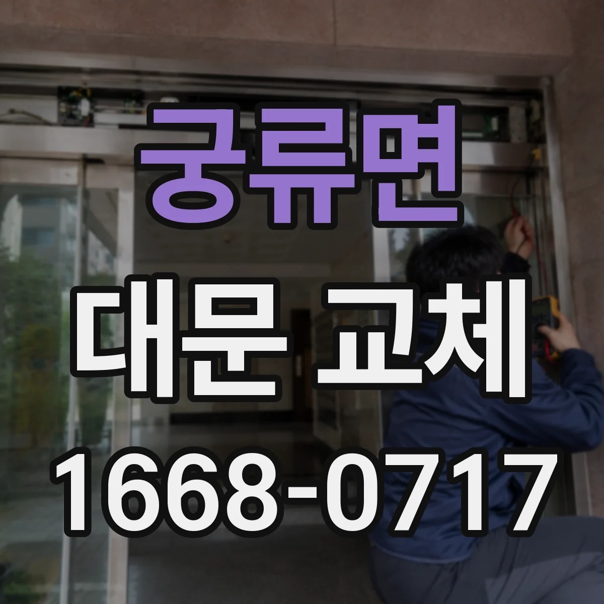 궁류면 대문 교체